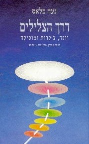 אחד מציורי הצ’קרות שציירתי, (משמאל) המופיע בספרה של נועה 