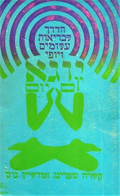 כריכת הספר 'יוגא יום יום'